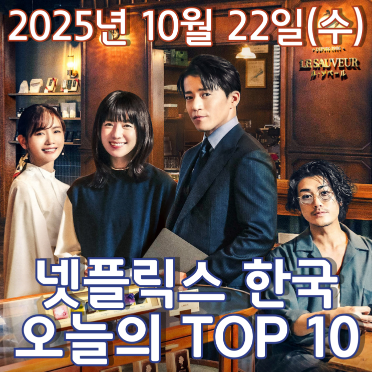  [넷플릭스 한국] 오늘의 TOP 10 - 2025년 10월 22일(수)