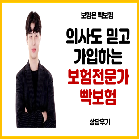  의사도 가입하는 초특급의보험알기 빡보험 상담후기