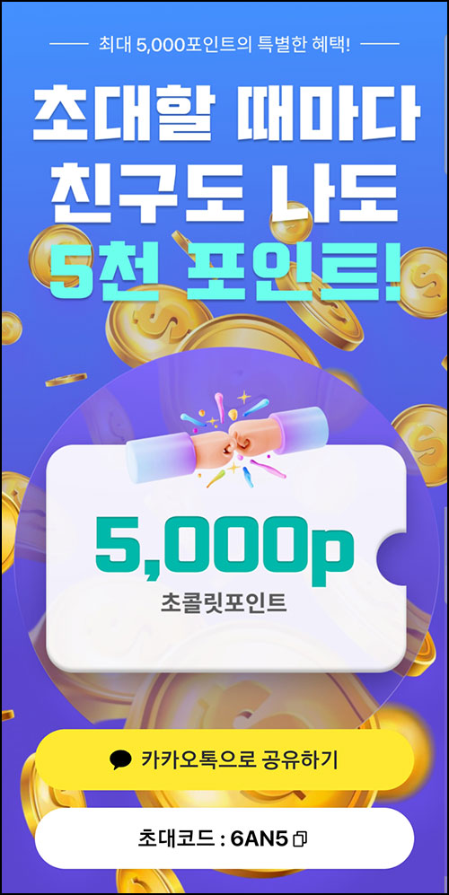  초콜릿박스 추천인 이벤트(포인트 5,000p+@)전원