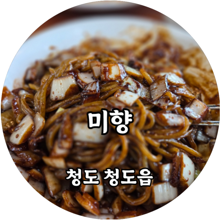  청도 청도읍 중화요리미향, 동네 사람들이 많이 오는