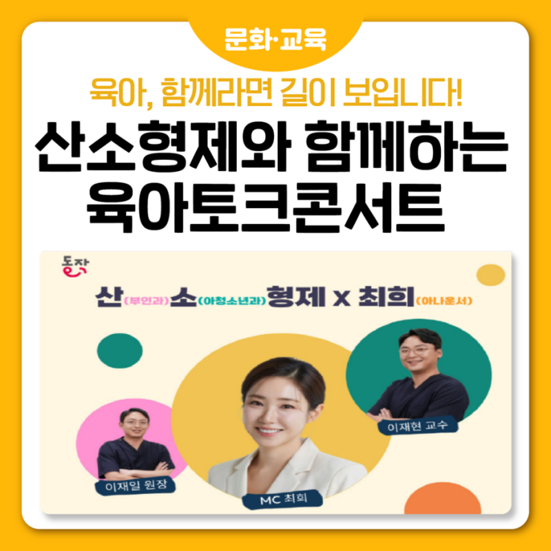 산소형제와 함께하는 육아토크콘서트 개최