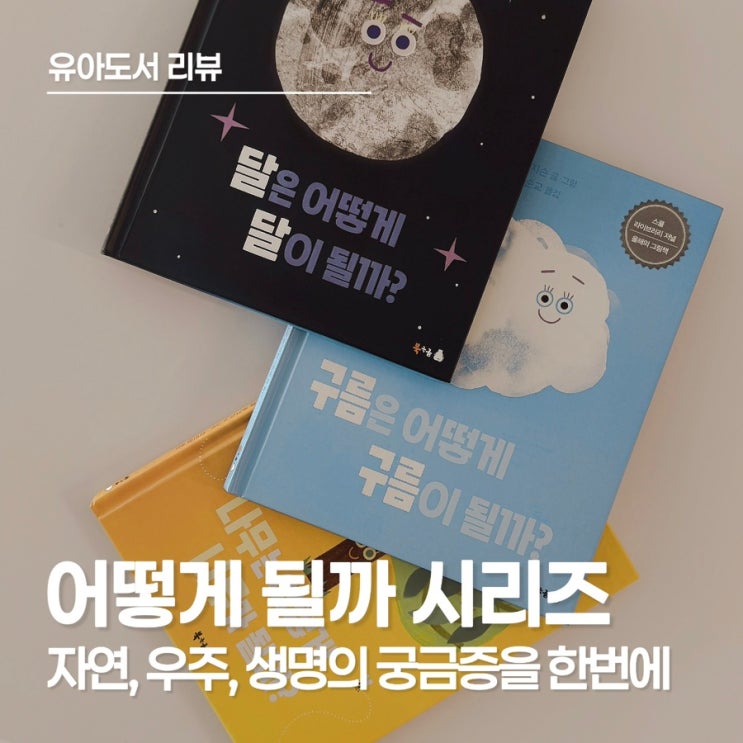  아이의 호기심에 날개를 달아줄 책, 롭 호지슨의 <어떻게 될까> 시리즈 전3권 나무/구름/달 공동구매 안내