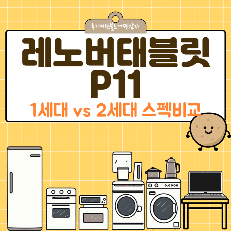 레노버태블릿 P11 1세대 vs 2세대 스펙비교