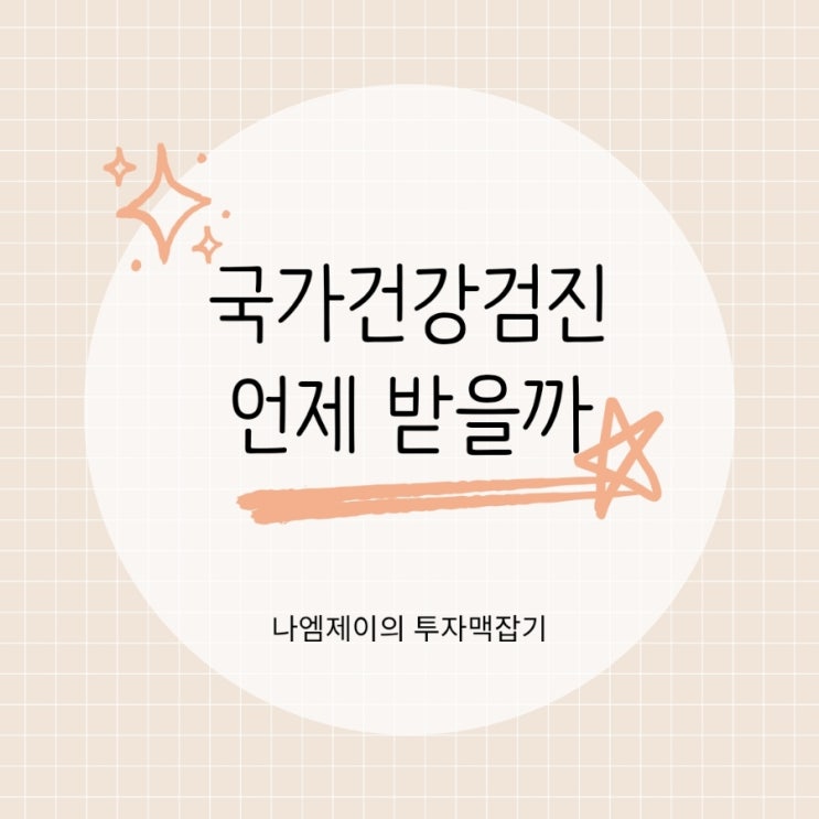  2025 국가건강검진 예약기간 대상자 연기 및 미실시벌금