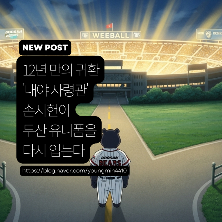 '내야 사령관'의 귀환, 손시헌 12년 만에 <b>두산</b> 베어스 코치로... 
