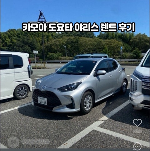 시즈오카 렌트카 비용 etc 톨비 주유비 정리 카모아 도요타 야리스