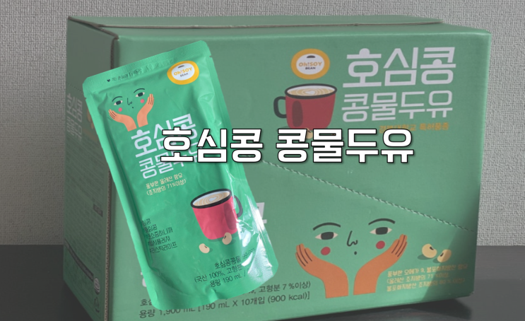  [상품리뷰] 건강을 생각하는 아침 대용 두유 호심콩 콩물두유