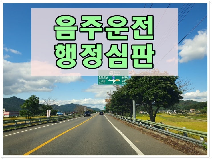  경산음주운전이의신청 행정사 서류작성부터 결과까지