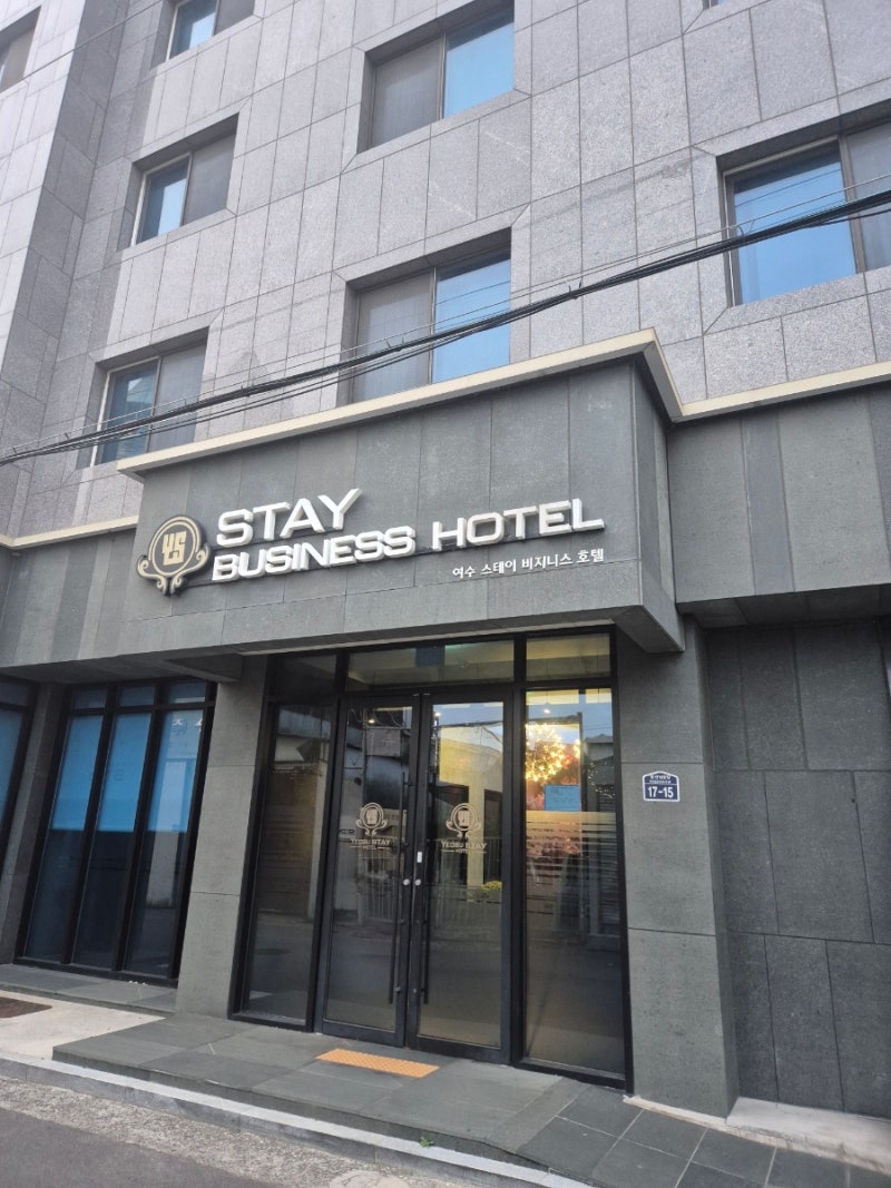 여수 낭만거리포차랑 10분거리인 스테이호텔