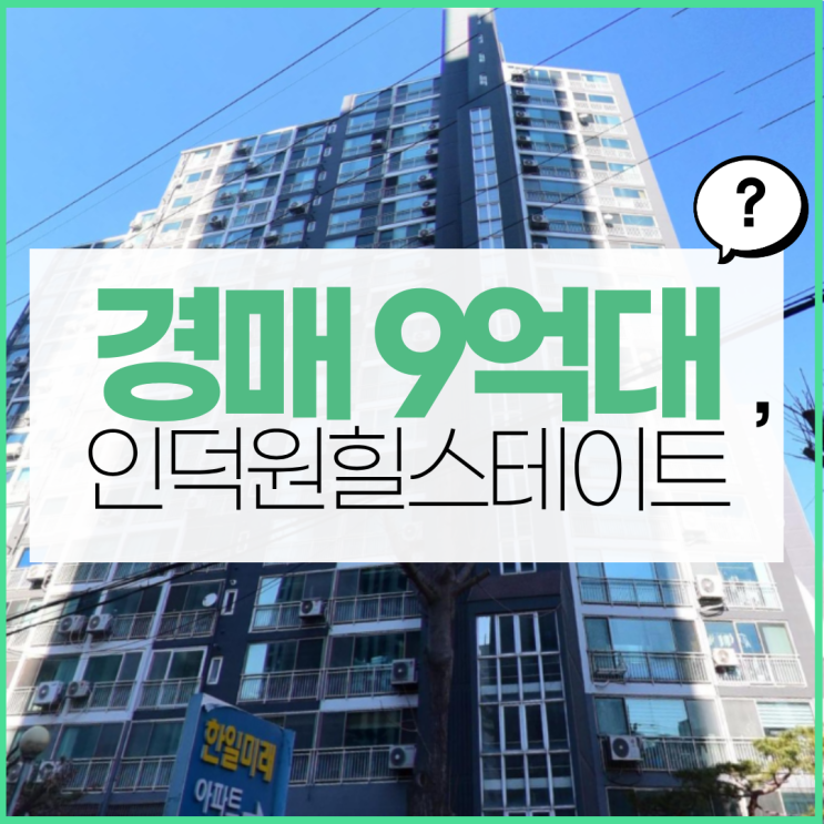  평촌아파트경매 힐스테이트인덕원 경매 기회