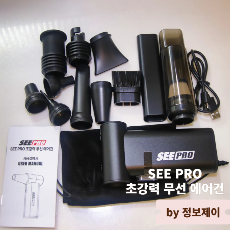  다목적에어건 세차템 추천 SEEPRO 무선에어건