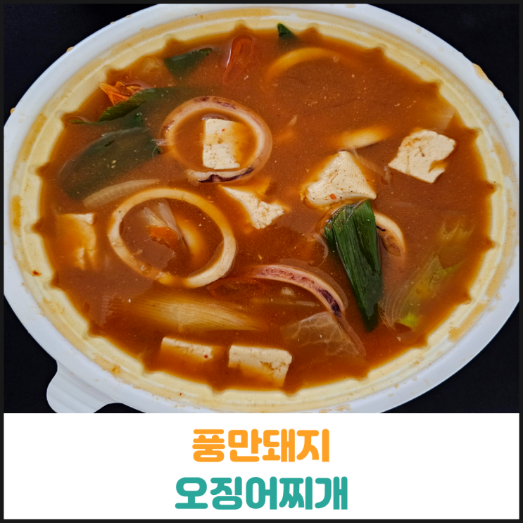  풍만돼지 오징어찌개 후기