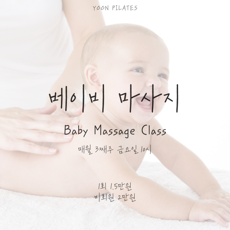  [춘천필라테스] 산후 베이비 마사지 클래스 모집 안내
