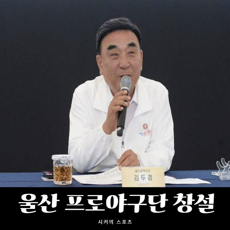 “외국인도 영입한다” <b>울산 프로야구단</b> 창단 선언, 2026 KBO... 