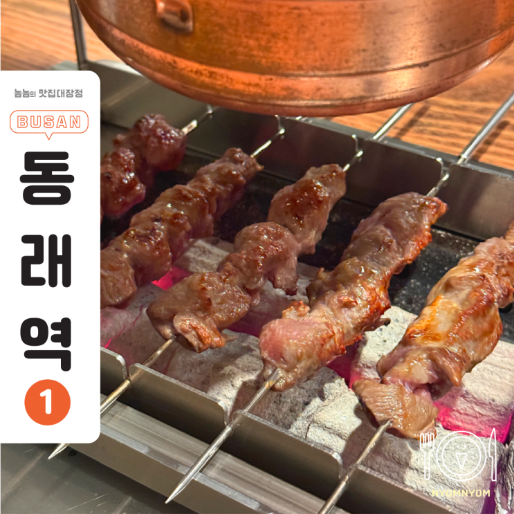  동래양꼬치 그양양꼬치 냄새 0%, 촉촉한 냉장램 첫입부터 다름
