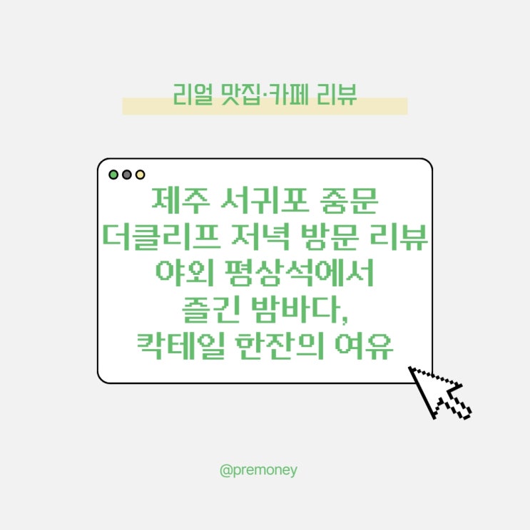  제주 서귀포 중문 더클리프 저녁 방문 리뷰 - 야외 평상석에서 즐긴 밤바다, 칵테일 한잔의 여유