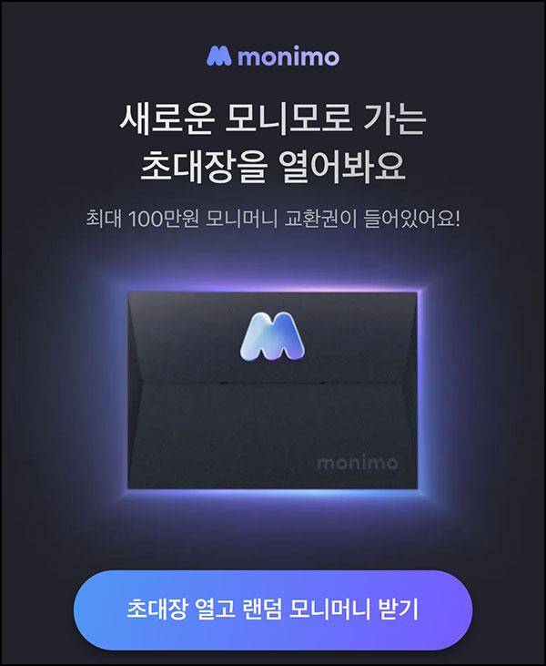  모니모 초대장 이벤트(랜덤 머니 ~100만원)즉당~11.04