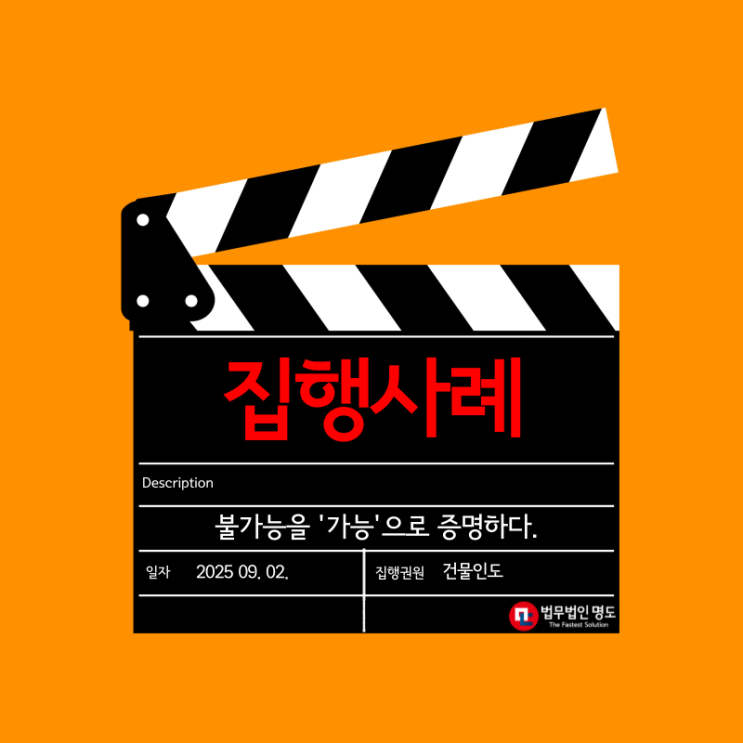 불가능을 '가능'으로 증명한 명도집행