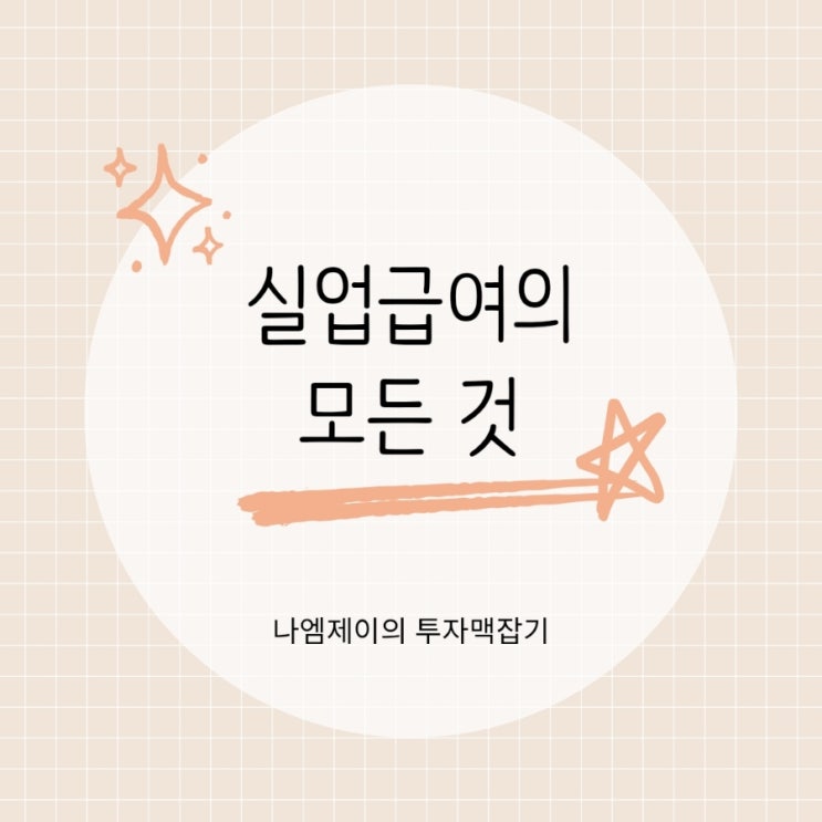 실업급여 신청기간과 자격조건 지급금액은 얼마?