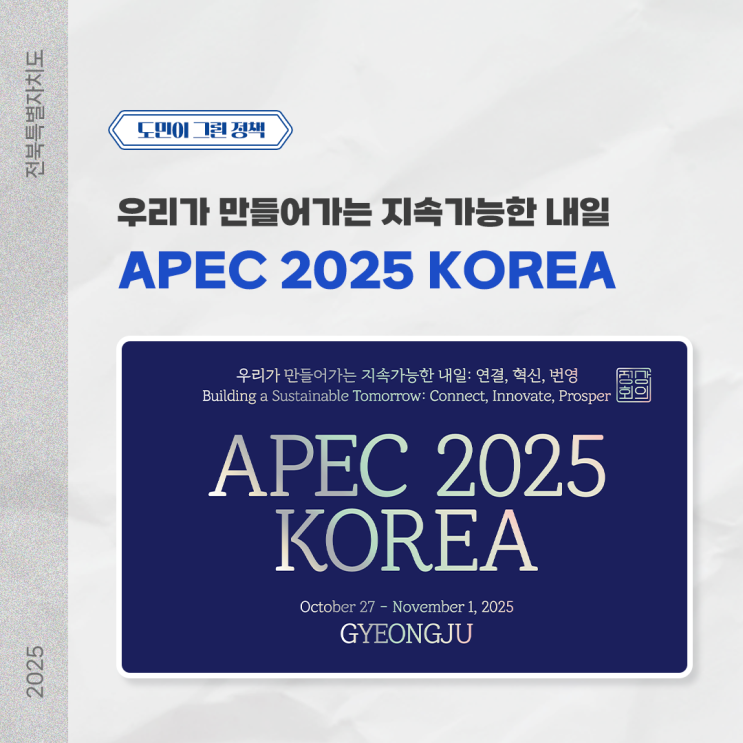 <b>APEC</b> 2025, 대한민국이 주도하는 아시아-태평양 경제 <b>협력</b>의... 