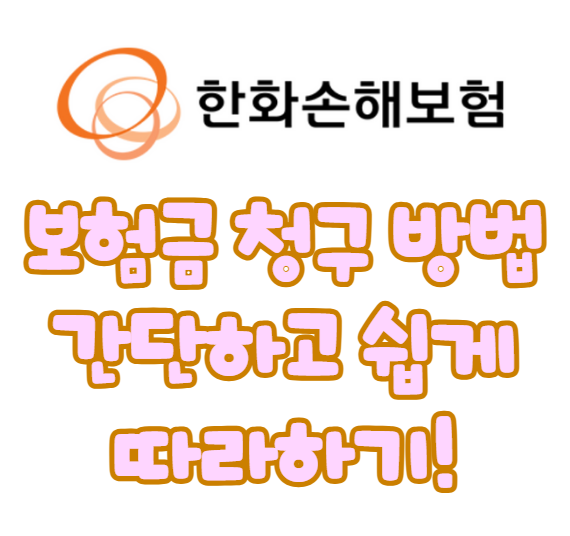 한화손해보험 보험금 청구 방법 — 간단하고 쉽게 따라하기!