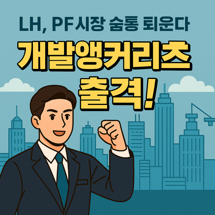 [경신스/25.10.22] LH, ‘PF선진화 <b>개발앵커리츠</b>’ AMC 우협... 