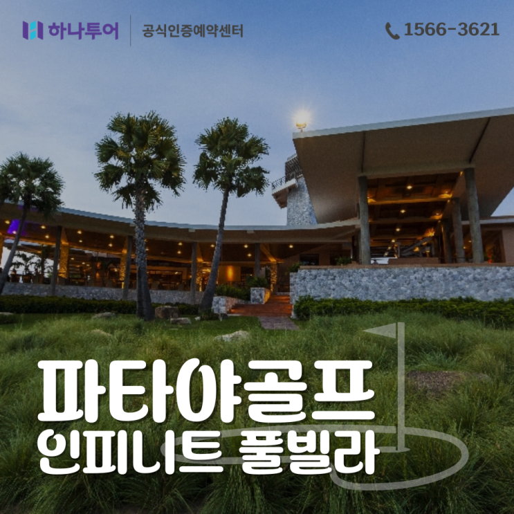  파타야 골프 패키지 시내 인피니트 풀빌라 1인1실 시암CC 외 2곳 4인출발 가능