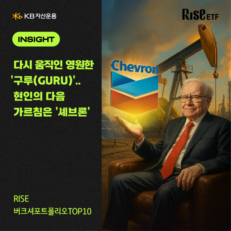 [RISE INSIGHT] 다시 움직인 영원한 ‘구루(GURU)’.. 현인의 다음 가르침은 ‘셰브론’? : 네이버 블로그