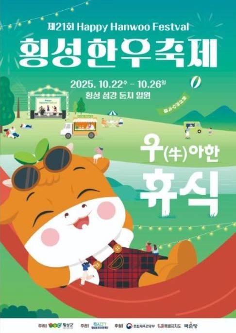  2025 횡성한우축제 먹거리 주차 셔틀버스 적재 이석훈 장민호 박서진 드론쇼 공연 정보