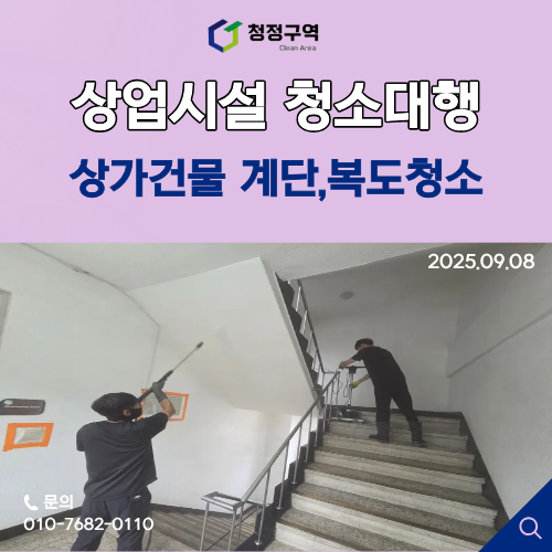  상가 계단·복도 청소, 첫인상은 바닥에서 시작됩니다-청정구역