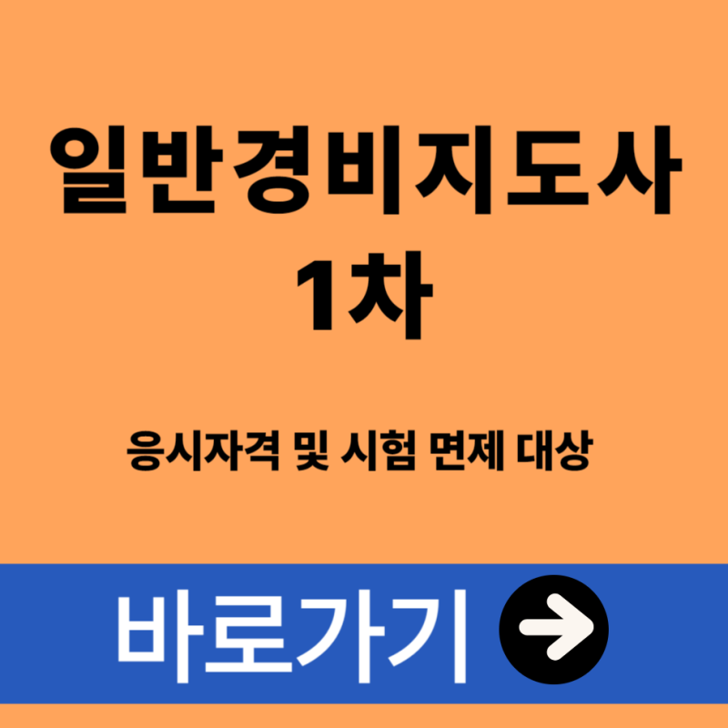 일반경비지도사 자격증 1차 응시자격 및 시험 면제 대상