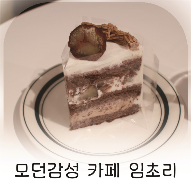  가평의 현대적인 디저트 카페, 아침고요수목원 근처 모던 감성 카페 임초리