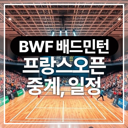 2025 BWF <b>프랑스오픈</b> 배드민턴 <b>안세영</b> 16강, <b>8강</b> 중계, 경기... 