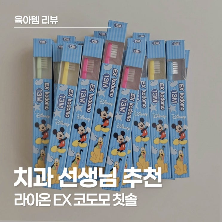  만 3세 아이 칫솔 추천, 라이온 EX 코도모 디즈니 칫솔 솔직 후기 + 단계별 선택 팁