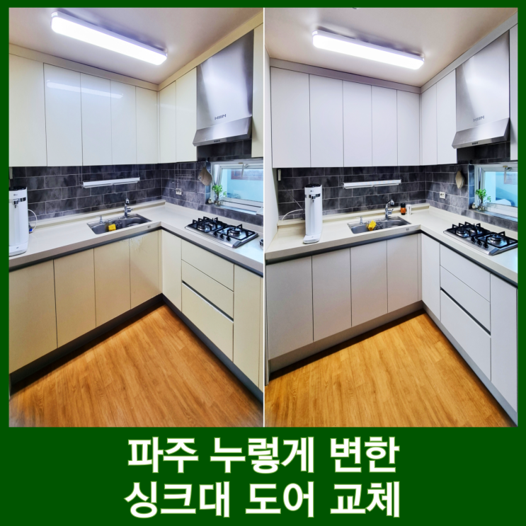  파주 주방 싱크대 도어교체 한솔 포그그레이 부모님댁 인테리어 깔끔하게