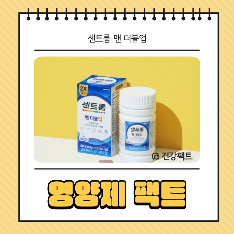 센트룸 맨 더블업 효능 부작용 멀티비타민 영양제