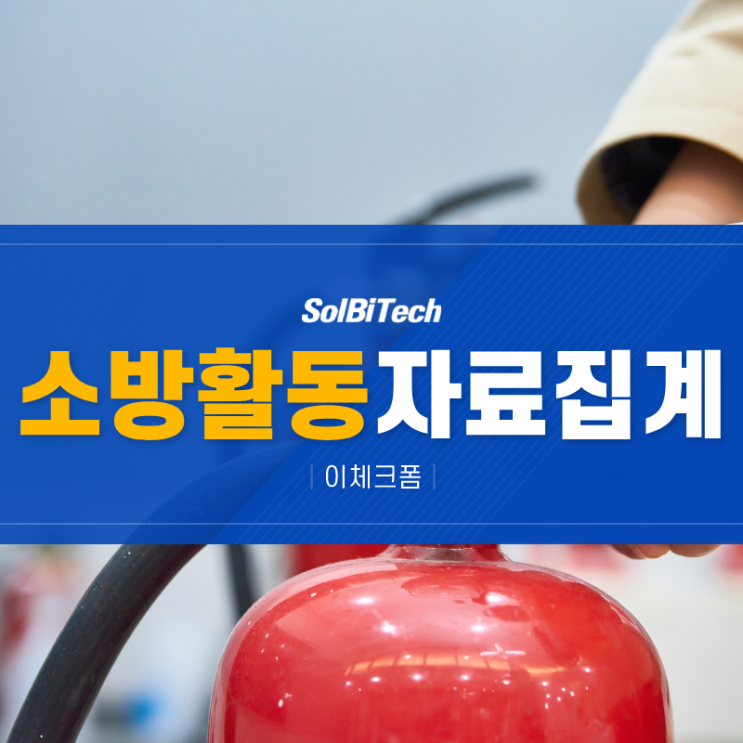  소방활동 자료집계 데이터집계 / 소방재난본부 통해 알아보는 재난대응 활동 집계 시스템