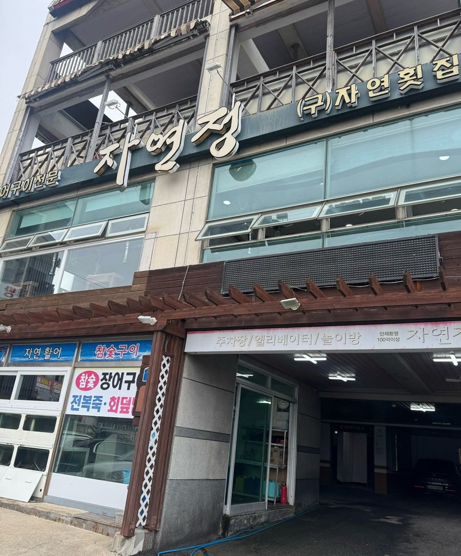 자연정 사진 1