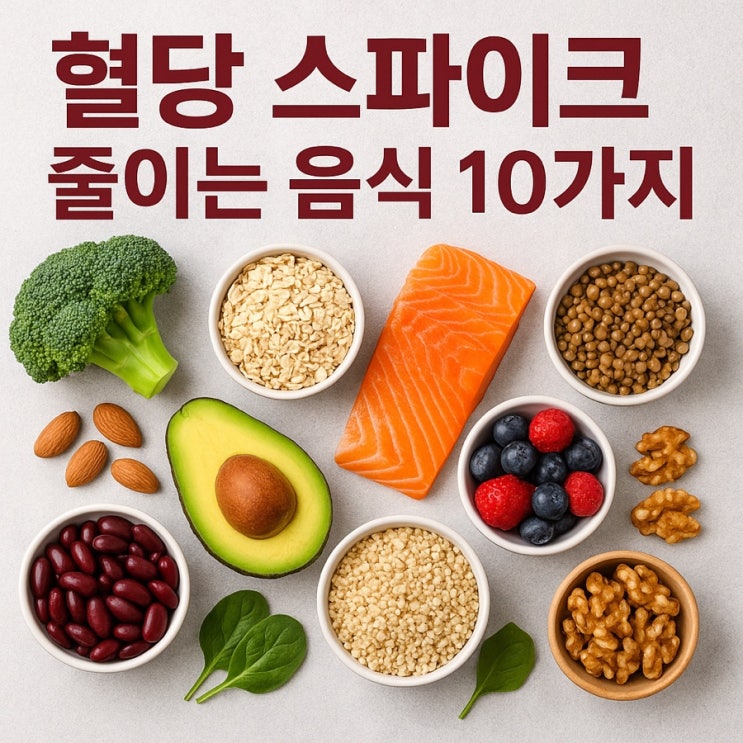  혈당 스파이크 줄이는 음식 10가지  혈당 급상승 막는 식습관 꿀팁
