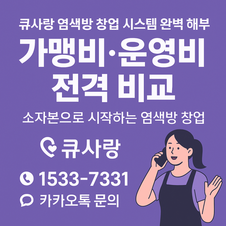  큐사랑 염색방 창업 시스템 완벽 해부｜가맹비·운영비 전격 비교
