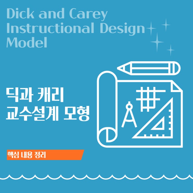  딕과 캐리 교수설계 모형(Dick & Carey Model) ② — 10단계 절차와 단계별 설계 방법