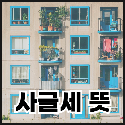  사글세 뜻, 장단점, 월세와의 차이점