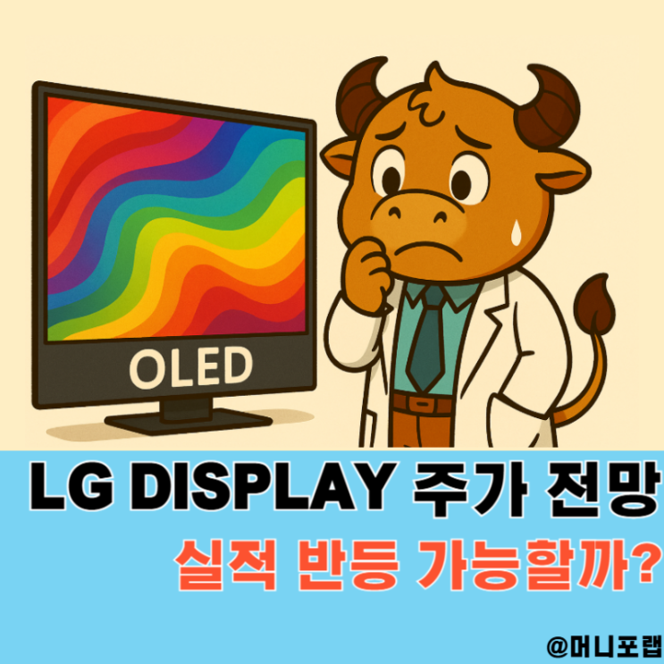  엘지디스플레이 주가 전망, OLED 관련주 LGD 실적 반등 가능할까