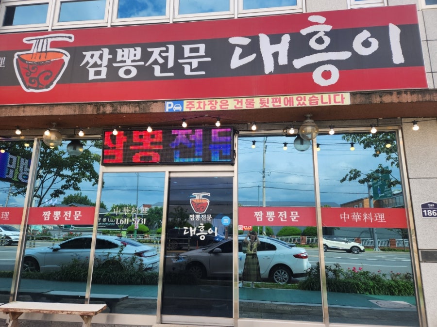 짬뽕전문대흥이 사진 1