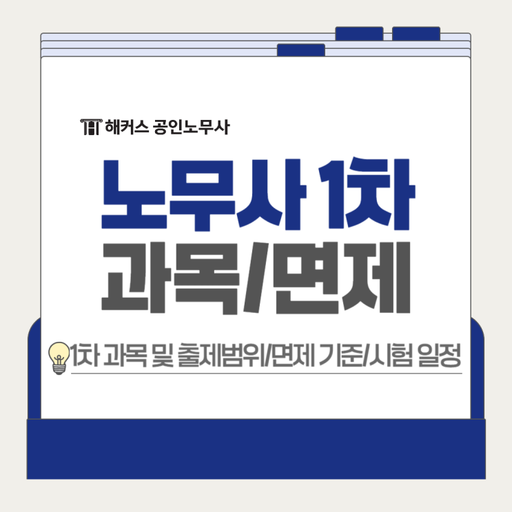  공인노무사 1차 과목, 면제 기준 및 2026 시험일정 정리