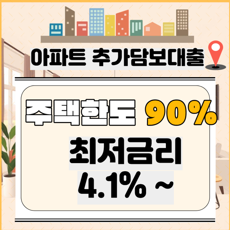  아파트추가담보대출 금리 주택 한도 90% 진행 사례