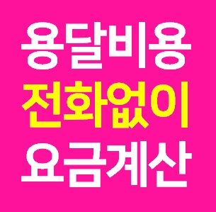  함평 다마스용달차 비용 다마스퀵 서비스 라보용달화물 트럭1톤 용달이사업체 화물차 가격 견적 예약