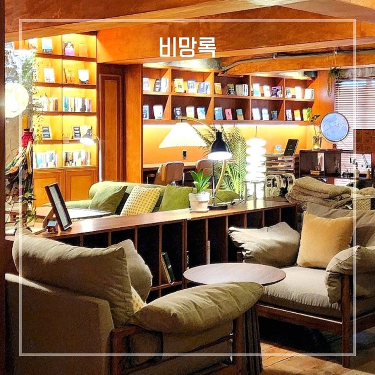  부산 신상 북카페 감성적인 서면 핫플 비망록