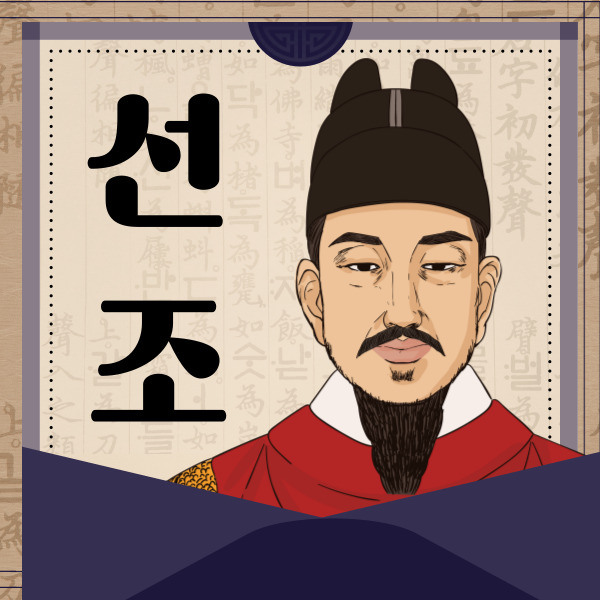  선조 가계도 임진왜란 속 선조의 도망과 그가 남긴 업적 총정리