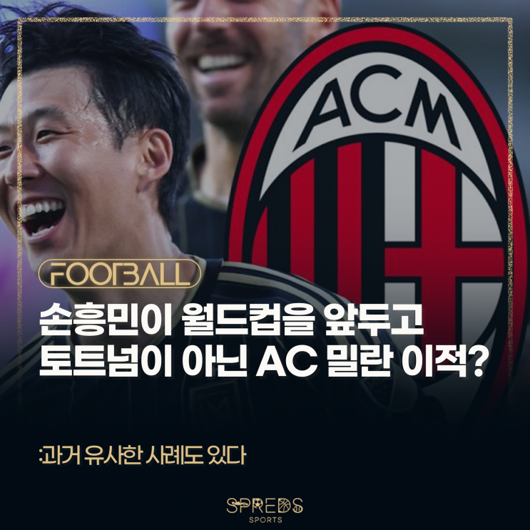 <b>손흥민</b>이 2026 월드컵을... 토트넘이 아닌 <b>AC 밀란</b>으로 <b>이적</b>한다?